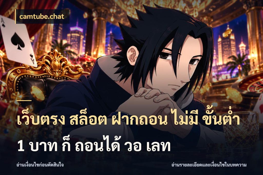 เว็บตรง สล็อต ฝากถอน ไม่มี ขั้นต่ำ 1 บาท ก็ ถอนได้ วอ เลท ยอดเริ่มต้นน่าจับตากับสิทธิ์ที่เกี่ยวข้อง ในมุม camtube.chat