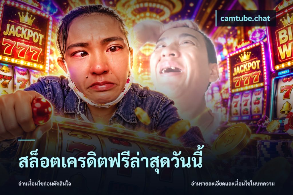 สล็อตเครดิตฟรีล่าสุดวันนี้