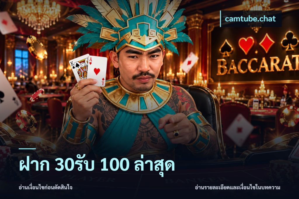 ฝาก 30รับ 100 ล่าสุด