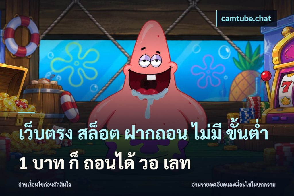 เว็บตรง สล็อต ฝากถอน ไม่มี ขั้นต่ํา 1 บาท ก็ ถอนได้ วอ เลท