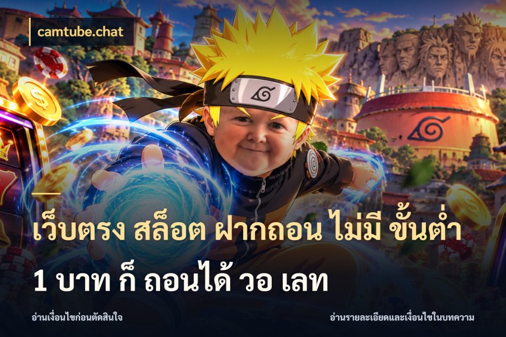 เว็บตรง สล็อต ฝากถอน ไม่มี ขั้นต่ํา 1 บาท ก็ ถอนได้ วอ เลท สายทุนน้อยเลือกความสนุกให้พอดี สไตล์ camtube.chat