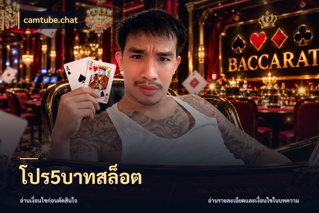 โปร5บาทสล็อต camtube.chat สายทุนน้อยเลือกความสนุกให้พอดี