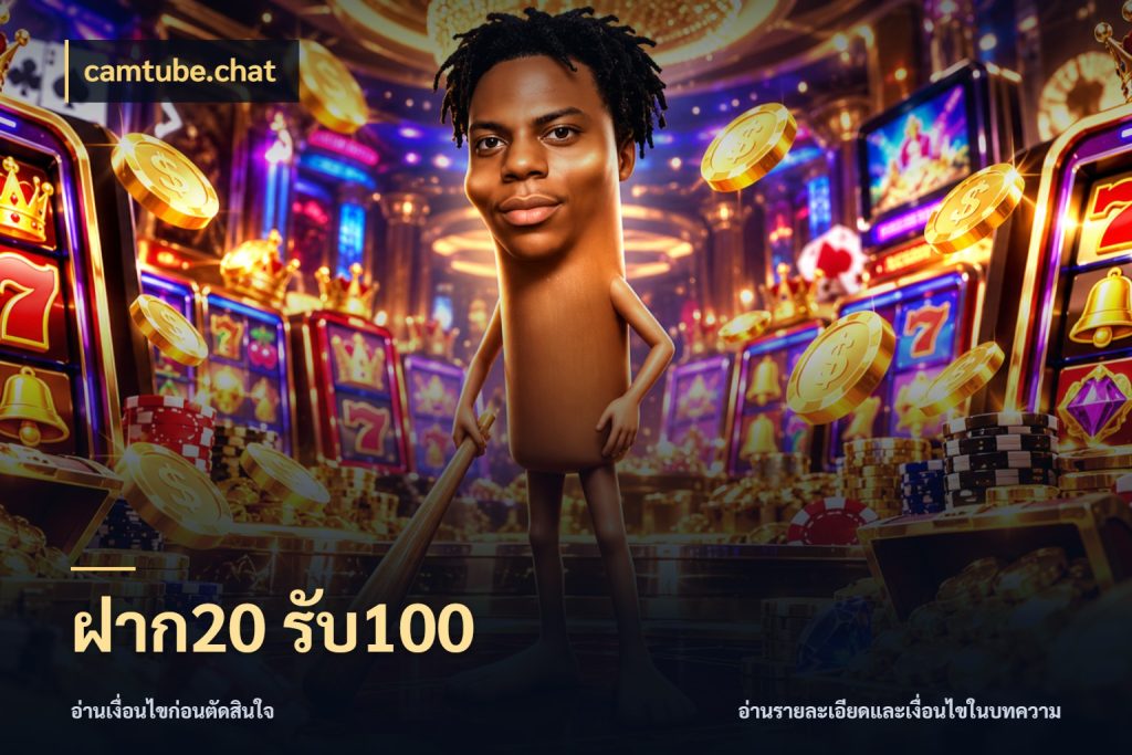 ฝาก20 รับ100 เปิดมุมโปรให้เข้ากับเกมแนวโปรด สไตล์ camtube.chat