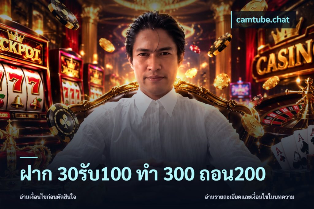 ฝาก 30รับ100 ทํา 300 ถอน200