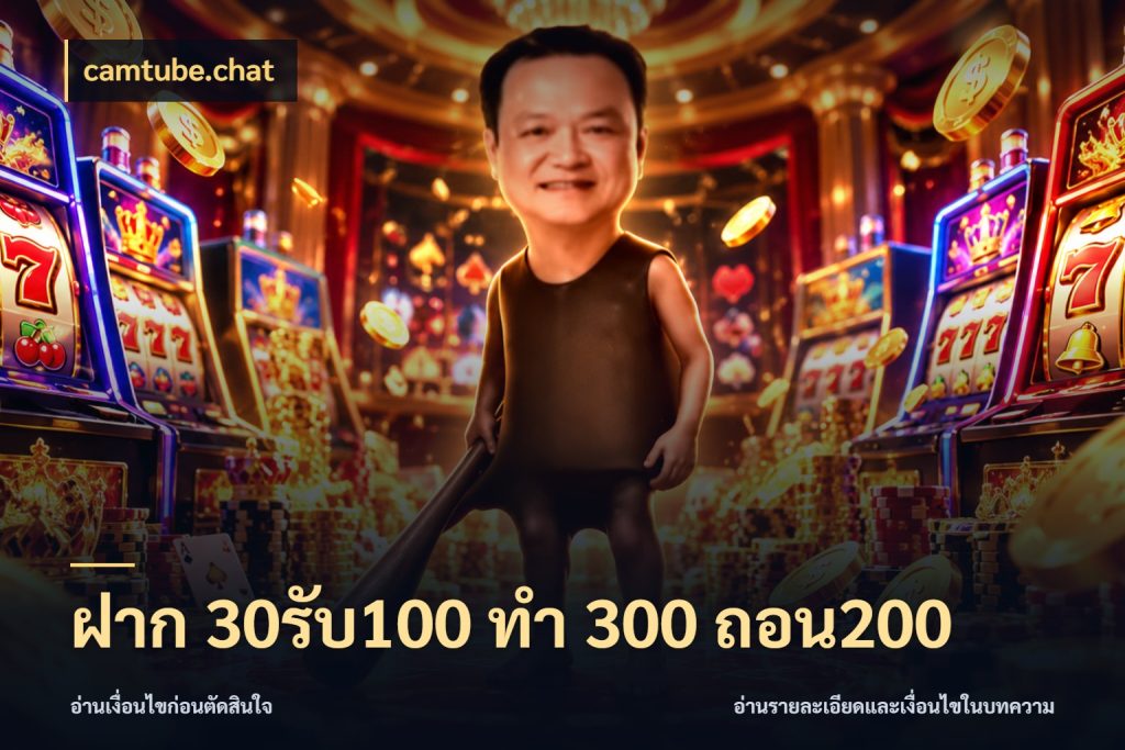 ฝาก 30รับ100 ทํา 300 ถอน200 camtube.chat สนุกกับตัวเลือกโปรในสไตล์ของคุณ