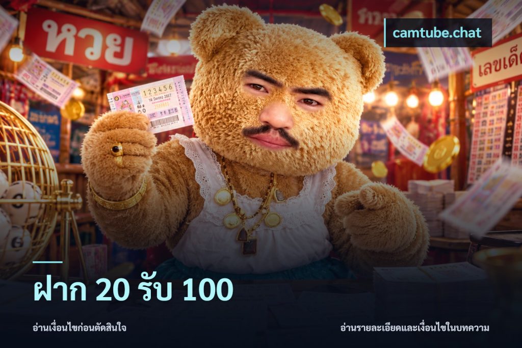 ฝาก 20 รับ 100