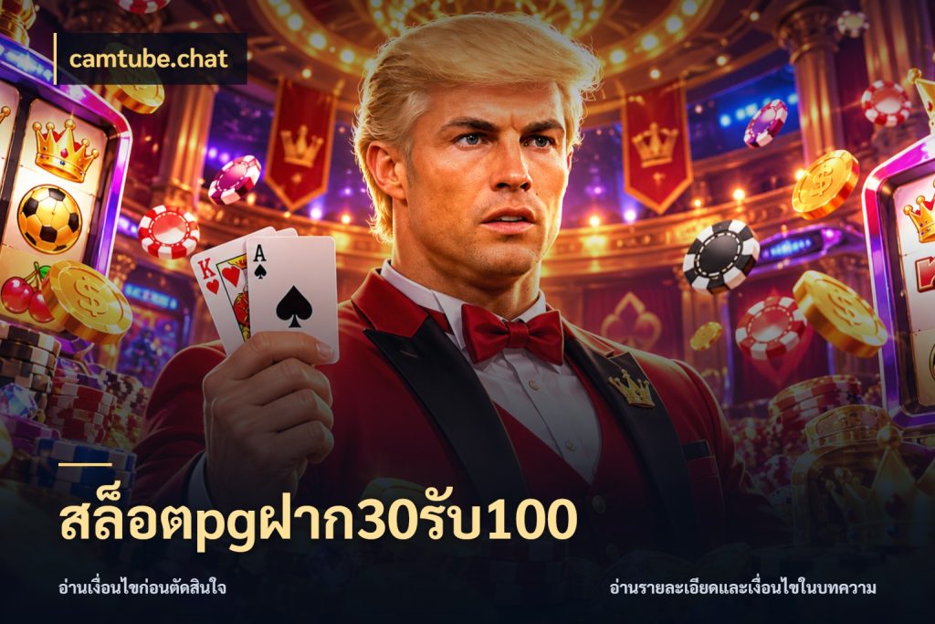 สล็อตpgฝาก30รับ100 โปรยอดรับที่สายเกมสนใจ กับ camtube.chat
