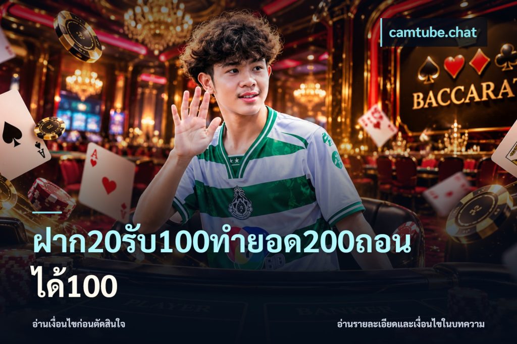ฝาก20รับ100ทํายอด200ถอนได้100