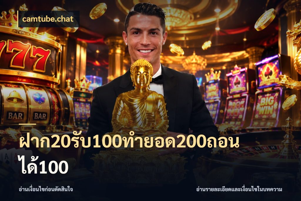 ฝาก20รับ100ทํายอด200ถอนได้100 เปิดมุมโปรให้เข้ากับเกมแนวโปรด สไตล์ camtube.chat