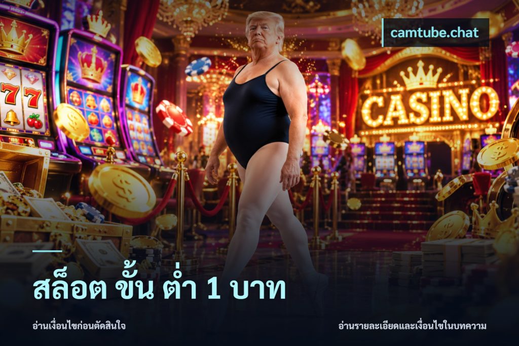 สล็อต ขั้น ต่ํา 1 บาท