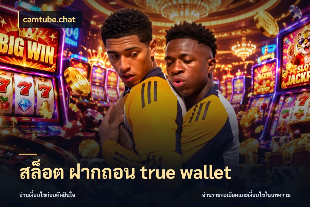 สล็อต ฝากถอน true wallet ช่องทางที่ถนัดกับรูปแบบที่คุณเลือก กับ camtube.chat