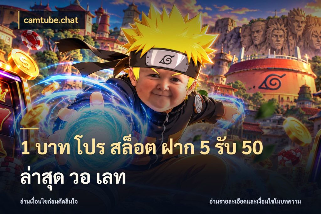 1 บาท โปร สล็อต ฝาก 5 รับ 50 ล่าสุด วอ เลท เปิดมุมโปรให้เข้ากับเกมแนวโปรด กับ camtube.chat