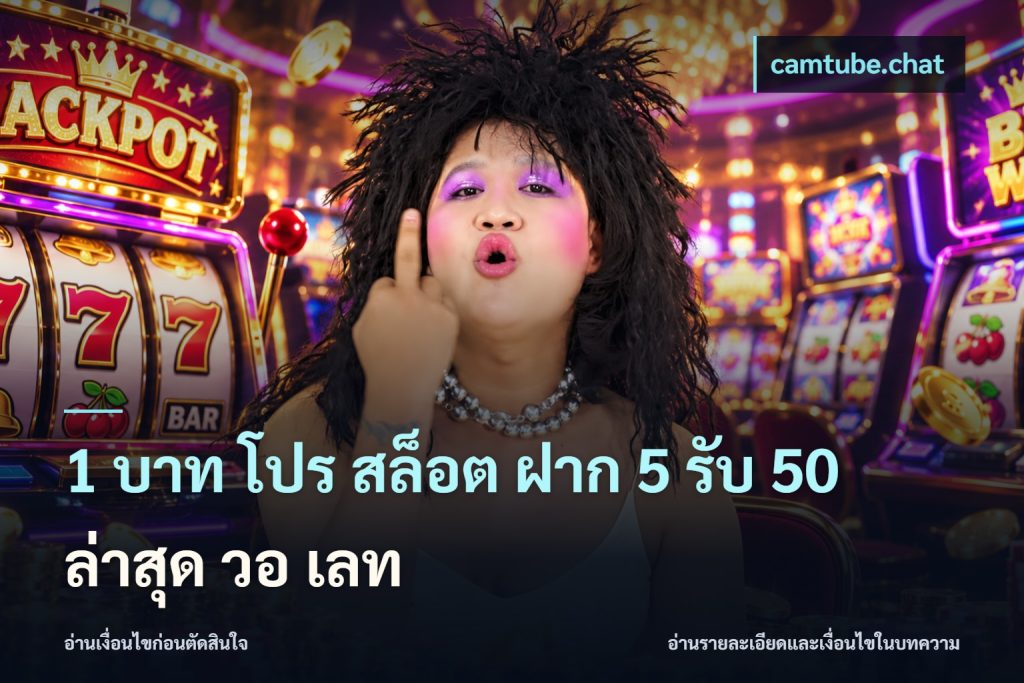 1 บาท โปร สล็อต ฝาก 5 รับ 50 ล่าสุด วอ เลท