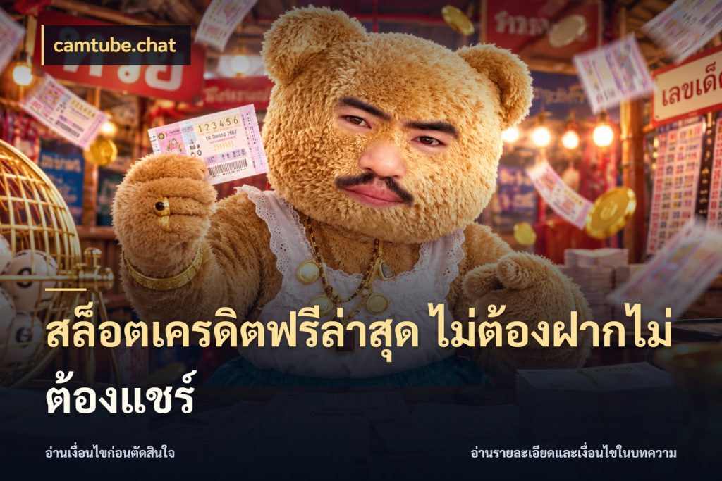สล็อตเครดิตฟรีล่าสุด ไม่ต้องฝากไม่ต้องแชร์ camtube.chat จากชื่อเครดิตฟรีสู่ความสนุกที่เข้าใจได้