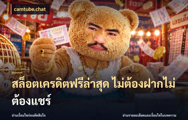 สล็อตเครดิตฟรีล่าสุด ไม่ต้องฝากไม่ต้องแชร์