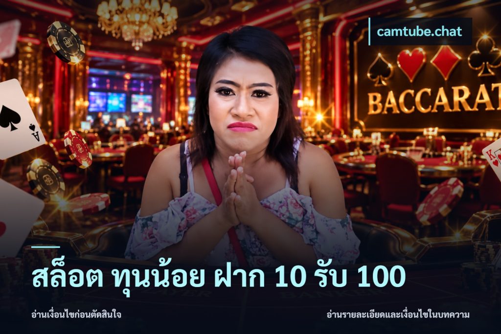 สล็อต ทุนน้อย ฝาก 10 รับ 100