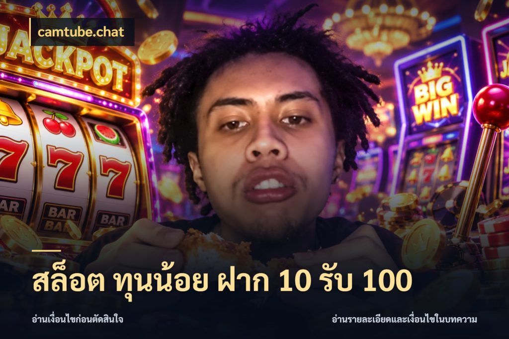 สล็อต ทุนน้อย ฝาก 10 รับ 100 camtube.chat จับคู่โบนัสกับสไตล์เกมที่ชอบ
