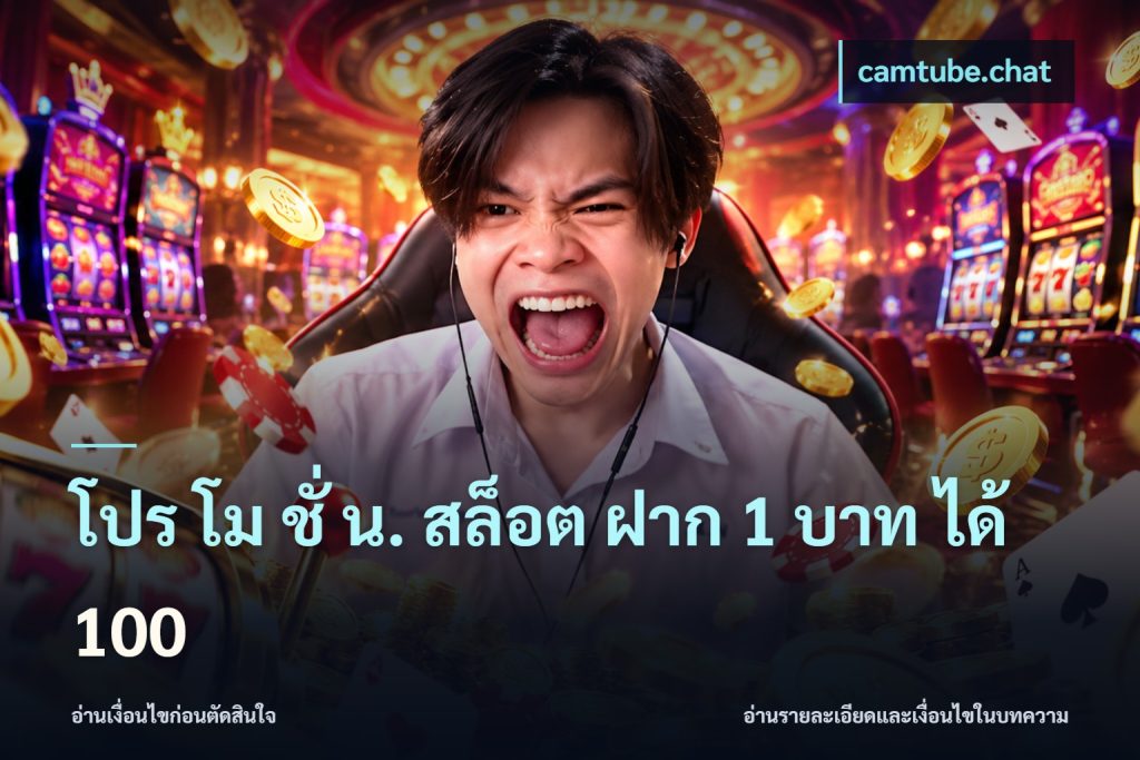 โปร โม ชั่ น. สล็อต ฝาก 1 บาท ได้ 100