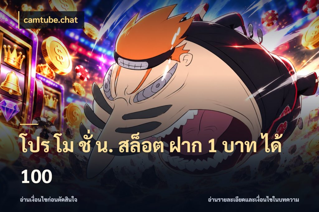 โปร โม ชั่ น. สล็อต ฝาก 1 บาท ได้ 100 camtube.chat สนุกกับตัวเลือกโปรในสไตล์ของคุณ