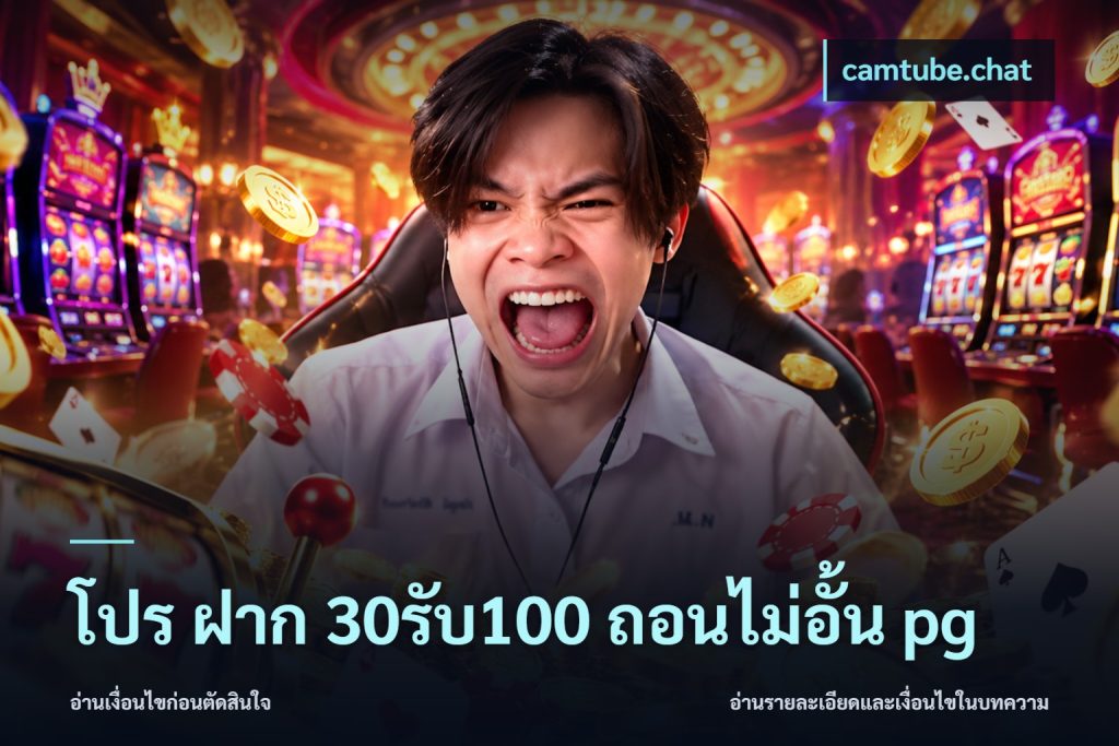 โปร ฝาก 30รับ100 ถอนไม่อั้น pg