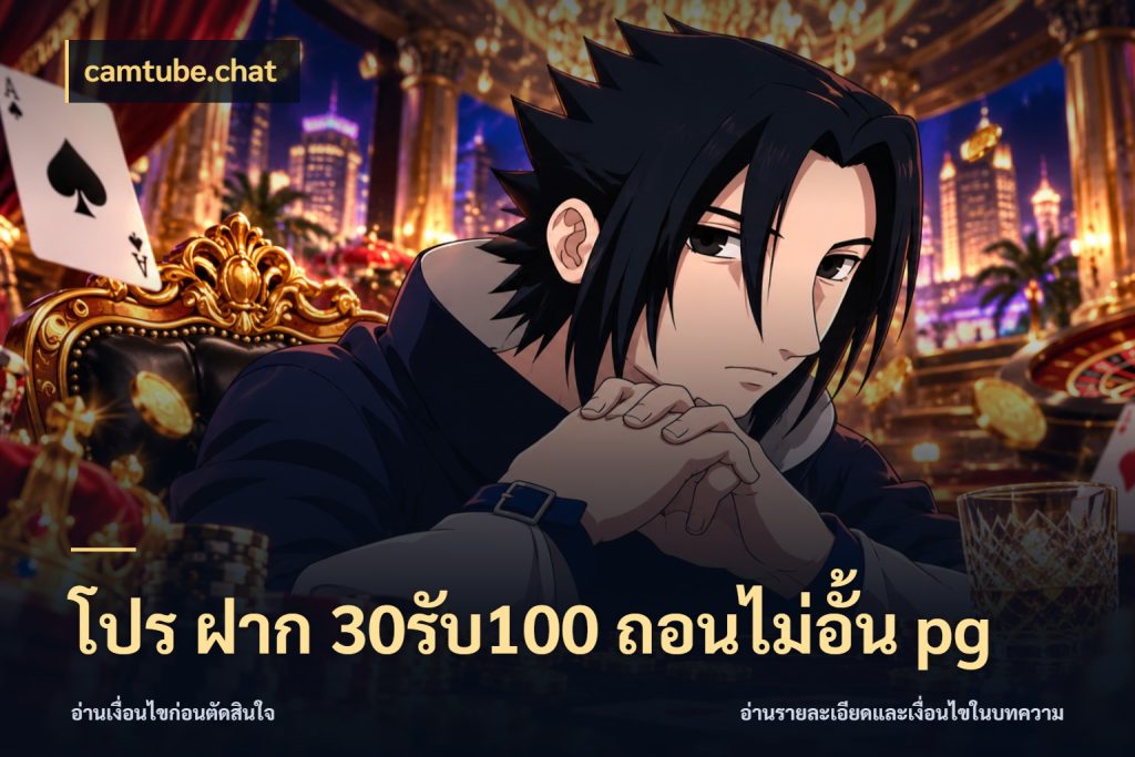 โปร ฝาก 30รับ100 ถอนไม่อั้น pg camtube.chat โปรกับเกมที่ชอบเลือกให้ตรงสไตล์