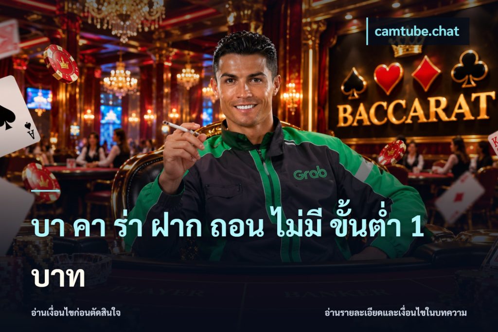 บา คา ร่า ฝาก ถอน ไม่มี ขั้นต่ำ 1 บาท