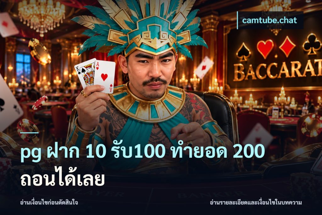 pg ฝาก 10 รับ100 ทำยอด 200 ถอนได้เลย