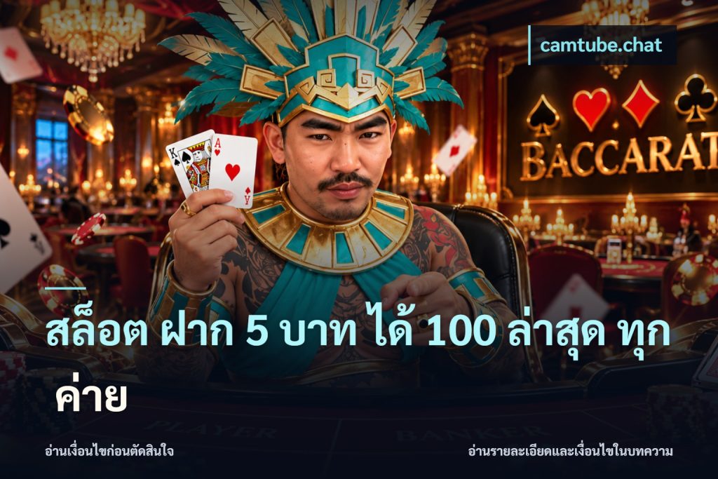 สล็อต ฝาก 5 บาท ได้ 100 ล่าสุด ทุก ค่าย