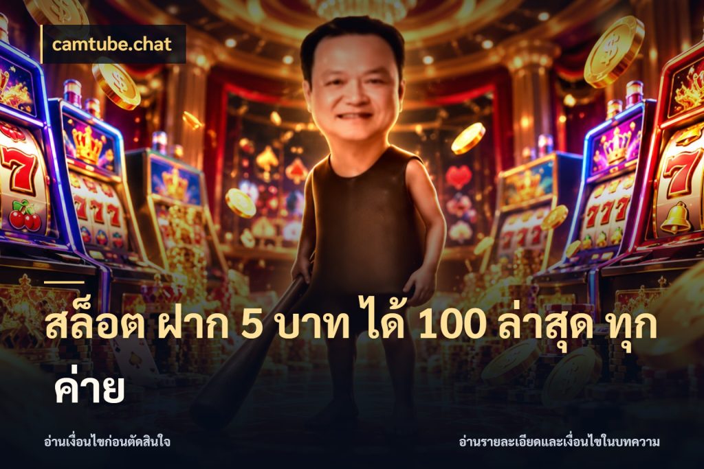 สล็อต ฝาก 5 บาท ได้ 100 ล่าสุด ทุก ค่าย รูปแบบโบนัสกับสิทธิ์ของสายเกม สไตล์ camtube.chat