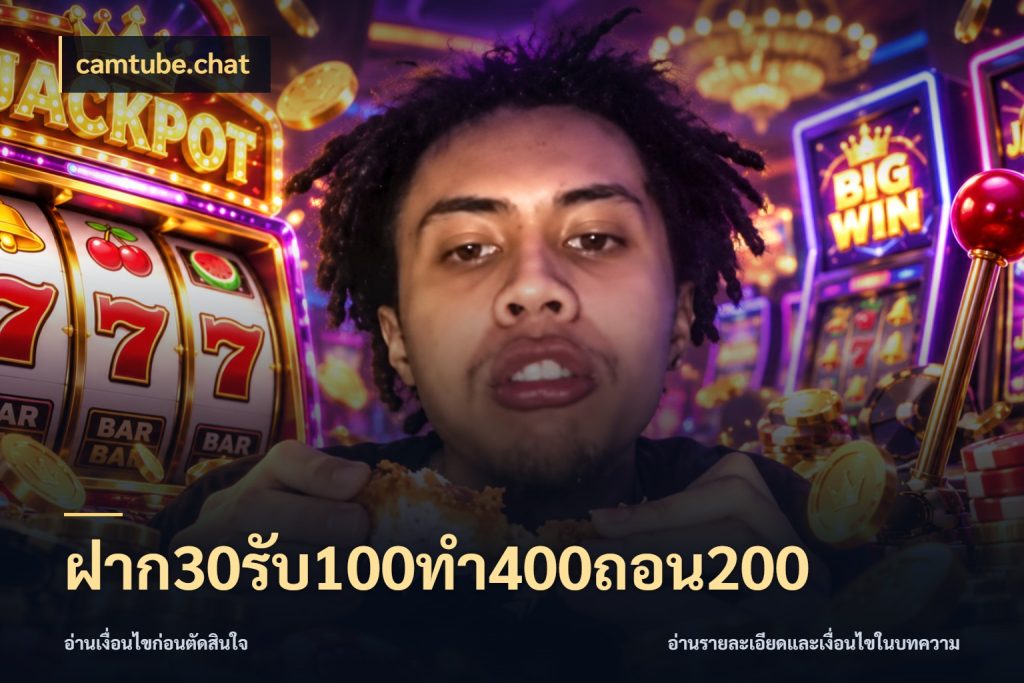 ฝาก30รับ100ทํา400ถอน200 โปรกับเกมที่ชอบเลือกให้ตรงสไตล์ สไตล์ camtube.chat
