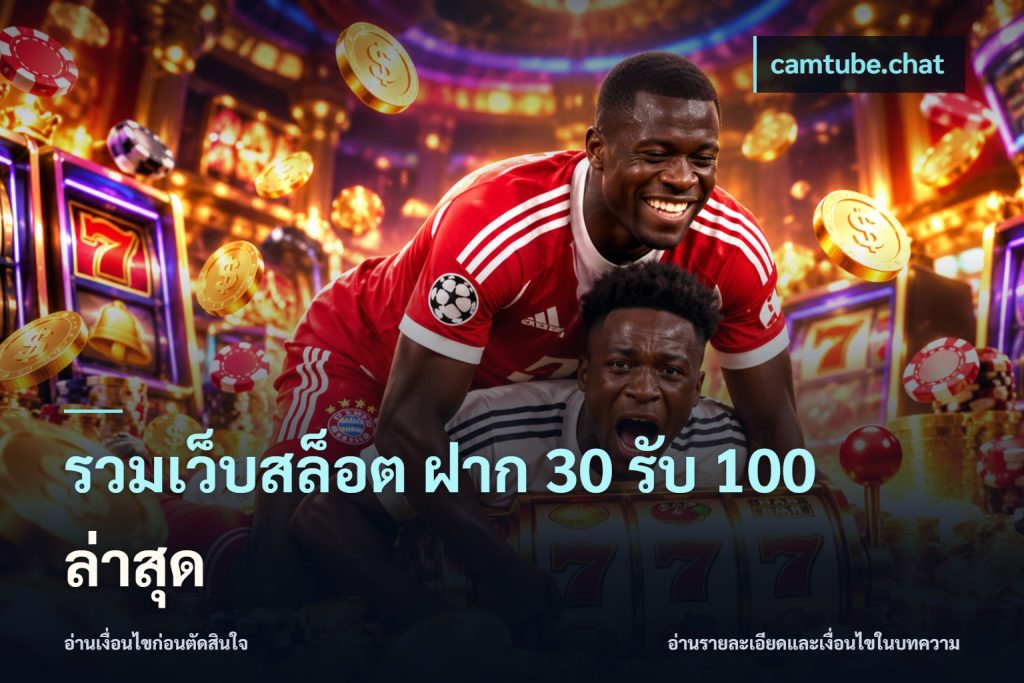 รวมเว็บสล็อต ฝาก 30 รับ 100 ล่าสุด