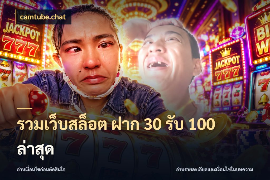 รวมเว็บสล็อต ฝาก 30 รับ 100 ล่าสุด รูปแบบโบนัสกับสิทธิ์ของสายเกม สไตล์ camtube.chat
