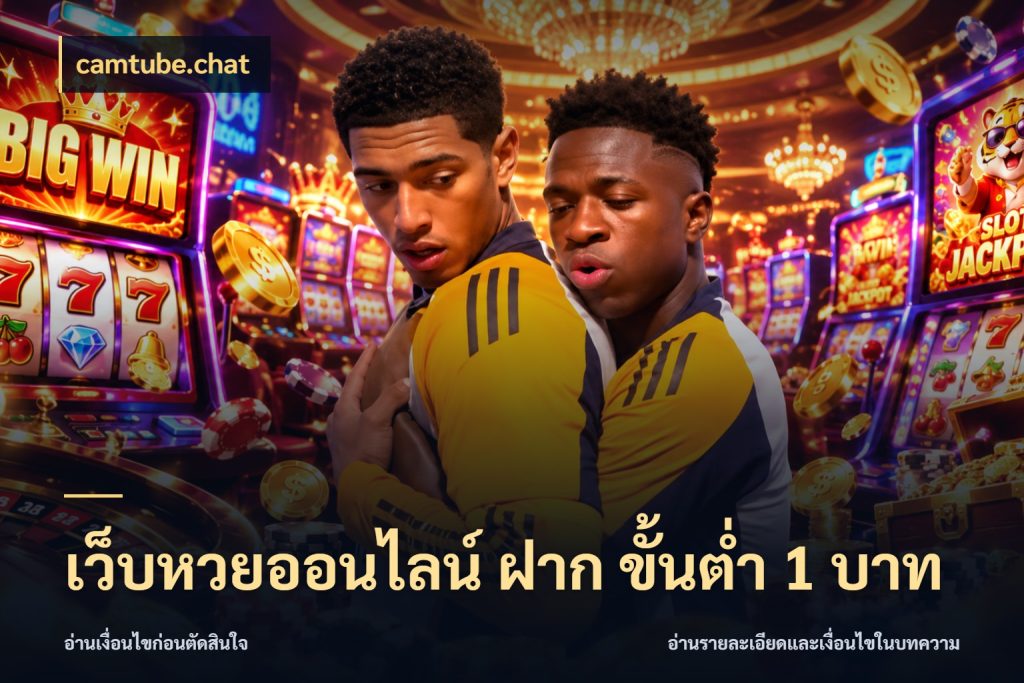 เว็บหวยออนไลน์ ฝาก ขั้นต่ำ 1 บาท camtube.chat จำนวนฝากกับรายละเอียดของบริการหวย