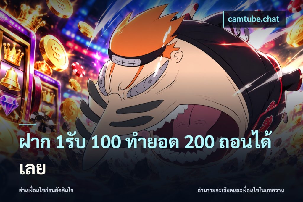 ฝาก 1รับ 100 ทํายอด 200 ถอนได้เลย