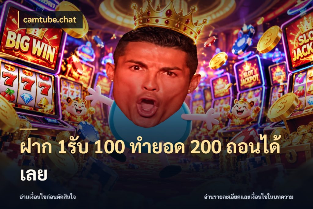ฝาก 1รับ 100 ทํายอด 200 ถอนได้เลย จับคู่โบนัสกับสไตล์เกมที่ชอบ สไตล์ camtube.chat