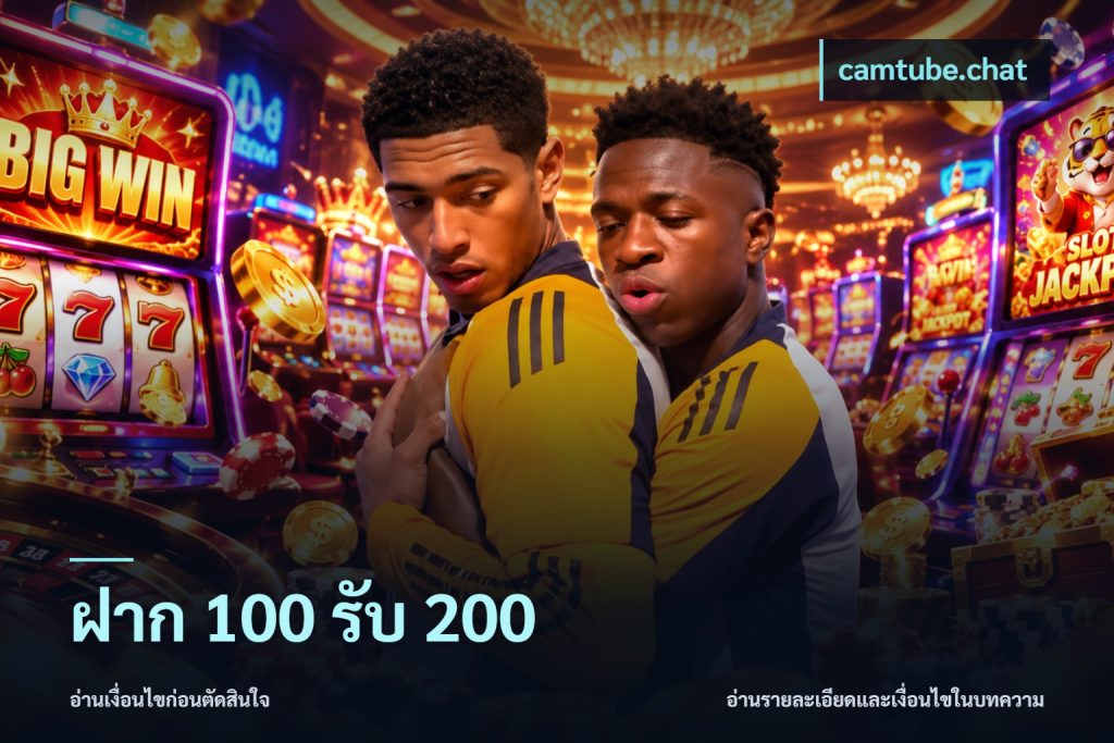 ฝาก 100 รับ 200