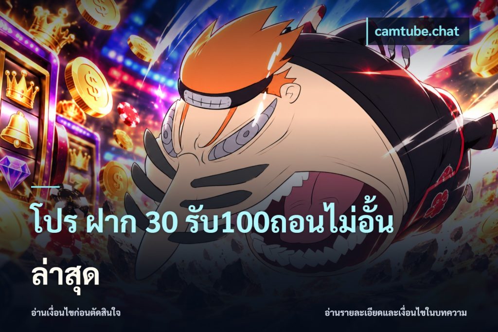 โปร ฝาก 30 รับ100ถอนไม่อั้น ล่าสุด