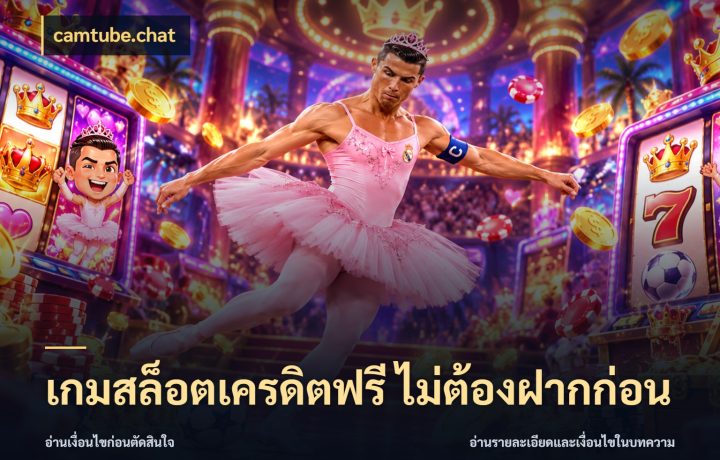 เกมสล็อตเครดิตฟรี ไม่ต้องฝากก่อน