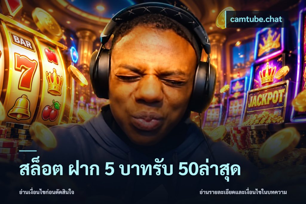 สล็อต ฝาก 5 บาทรับ 50ล่าสุด