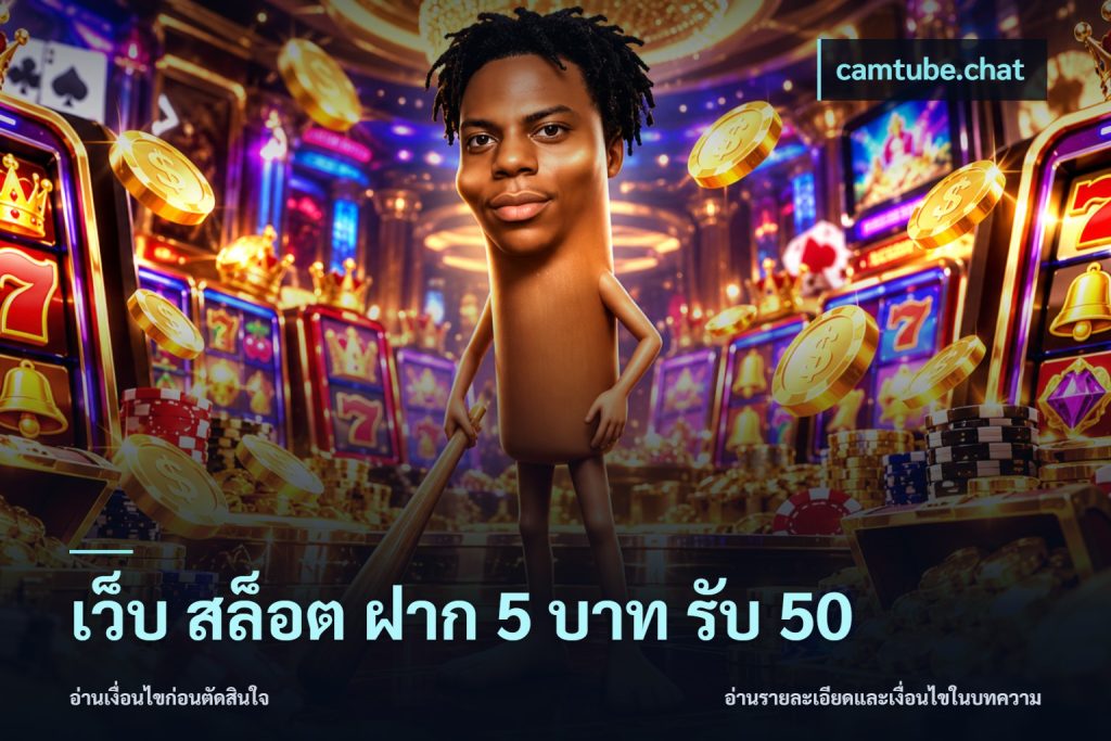 เว็บ สล็อต ฝาก 5 บาท รับ 50