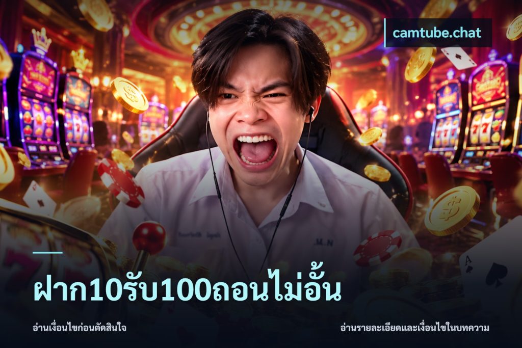 ฝาก10รับ100ถอนไม่อั้น