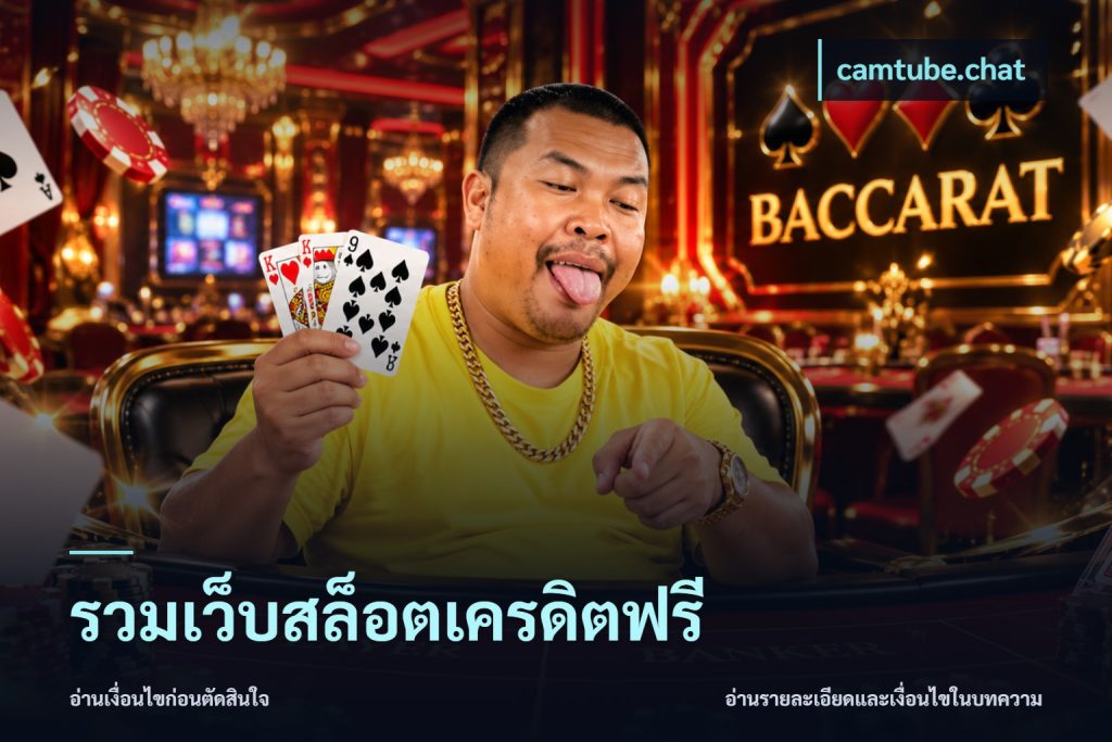 รวมเว็บสล็อตเครดิตฟรี