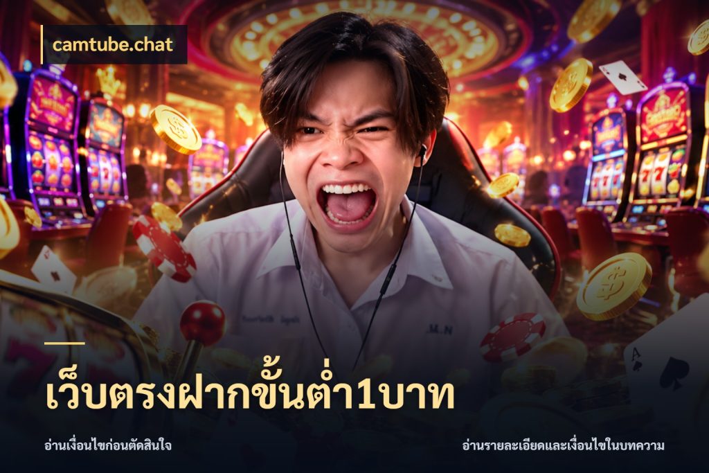 เว็บตรงฝากขั้นต่ำ1บาท camtube.chat รู้จักจำนวนแต่ละแบบก่อนเลือกเกม