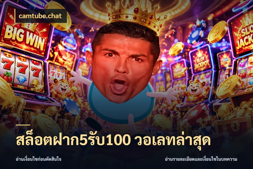 สล็อตฝาก5รับ100 วอเลทล่าสุด camtube.chat สีสันของโปรฝากและยอดรับ