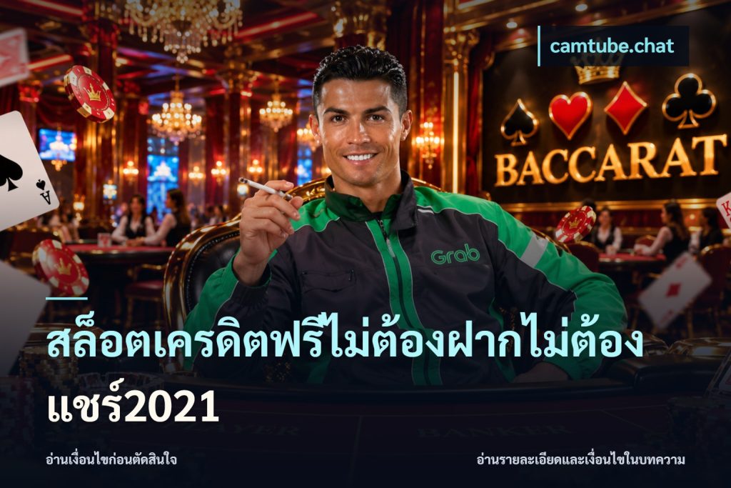 สล็อตเครดิตฟรีไม่ต้องฝากไม่ต้องแชร์2021