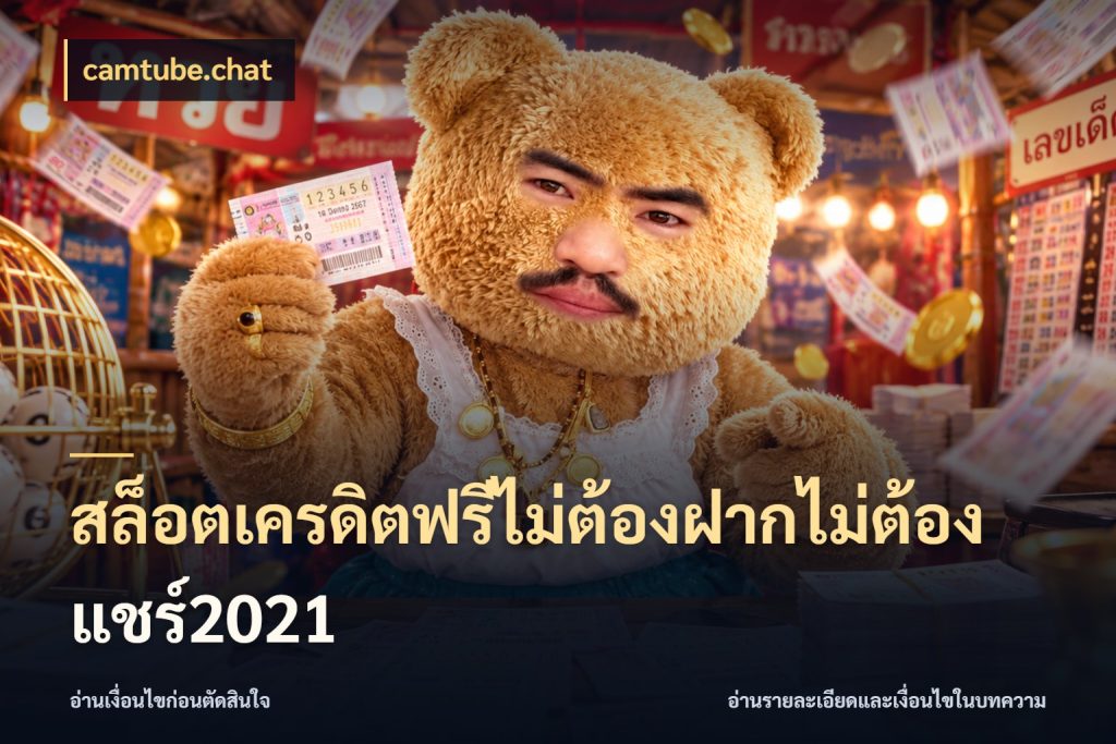 สล็อตเครดิตฟรีไม่ต้องฝากไม่ต้องแชร์2021 เครดิตฟรีกับจังหวะลุ้นที่คุณเลือก กับ camtube.chat