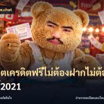 สล็อตเครดิตฟรีไม่ต้องฝากไม่ต้องแชร์2021