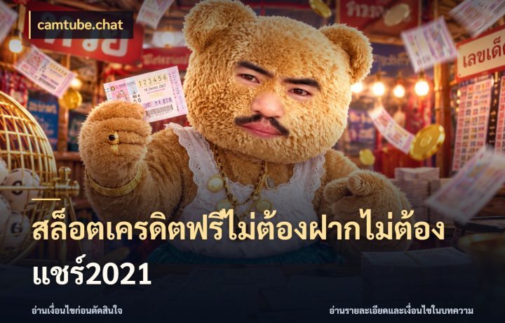 สล็อตเครดิตฟรีไม่ต้องฝากไม่ต้องแชร์2021