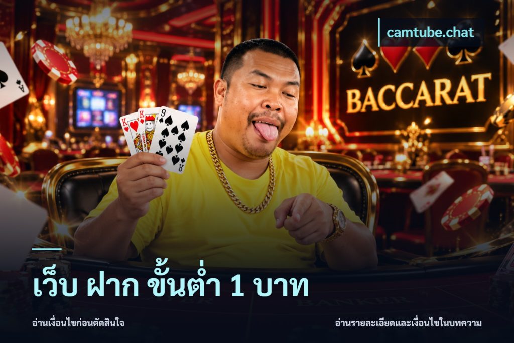 เว็บ ฝาก ขั้นต่ำ 1 บาท