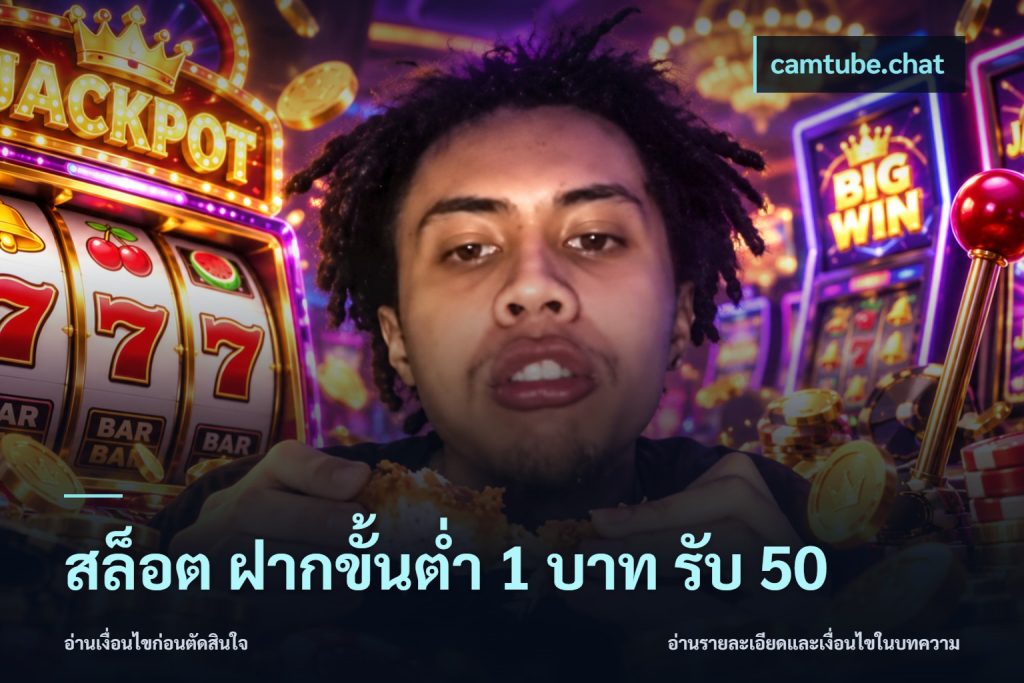 สล็อต ฝากขั้นต่ำ 1 บาท รับ 50